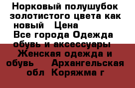 Норковый полушубок золотистого цвета как новый › Цена ­ 22 000 - Все города Одежда, обувь и аксессуары » Женская одежда и обувь   . Архангельская обл.,Коряжма г.